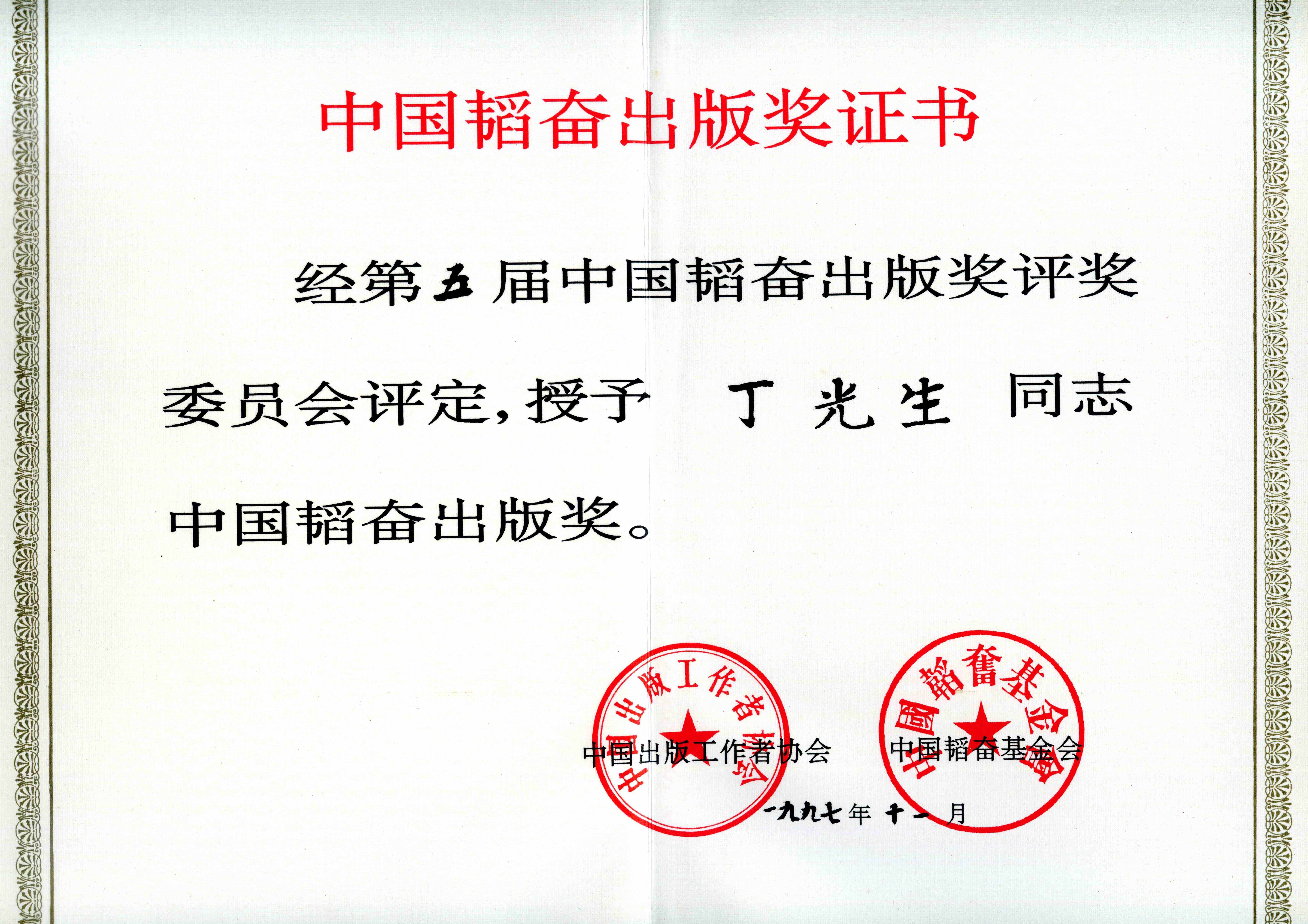 1997年11月，丁光生获中国韬奋出版奖