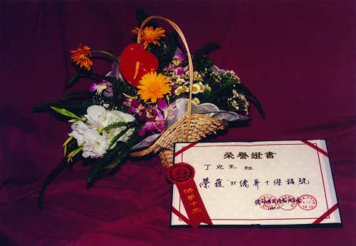 1995年10月，丁光生荣获95’侨界十杰称号
