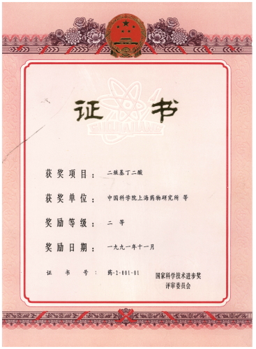 1991年11月，“二巯基丁二酸”项目获国家科学技术进步奖二等奖