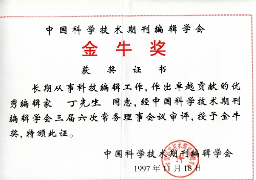 1997年11月18日，丁光生获中国科学技术期刊编辑学会金牛奖
