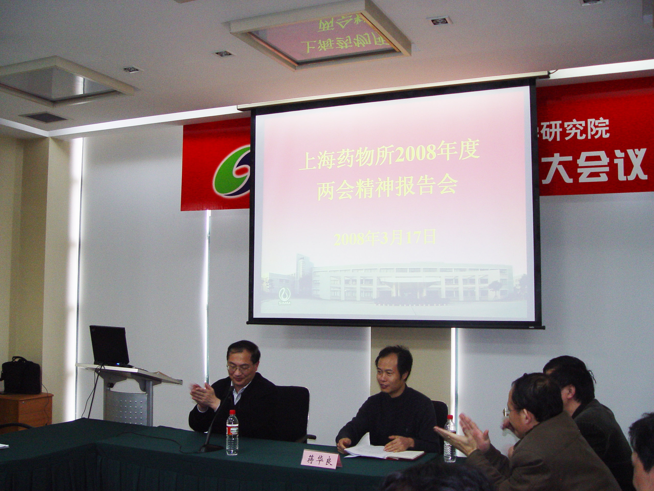 2008年3月17日，全国政协委员蒋华良传达“两会”精神