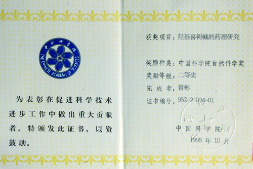 1995年，“羟基喜树碱的药理研究”获中国科学院自然科学奖二等奖