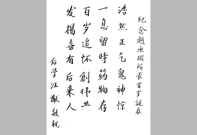 1985年，中国科学院上海有机化学研究所名誉所长汪猷为纪念赵承嘏教授诞辰一百周年题词